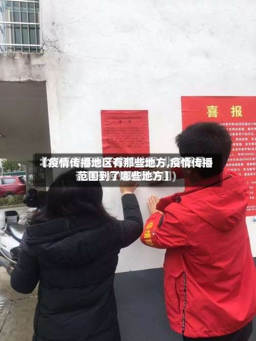 【疫情传播地区有那些地方,疫情传播范围到了哪些地方】-第1张图片