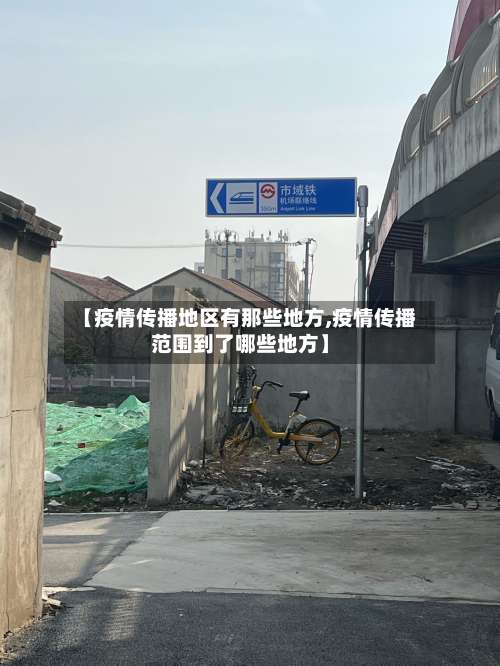 【疫情传播地区有那些地方,疫情传播范围到了哪些地方】-第3张图片