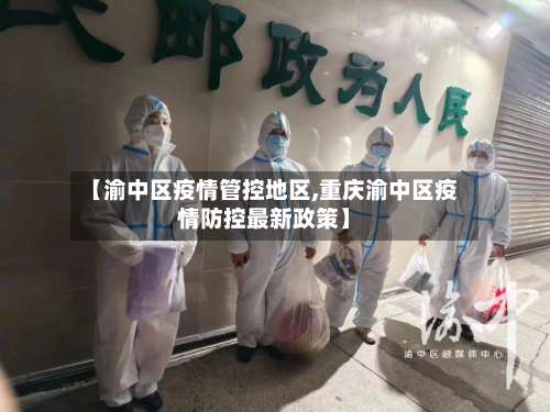 【渝中区疫情管控地区,重庆渝中区疫情防控最新政策】-第1张图片