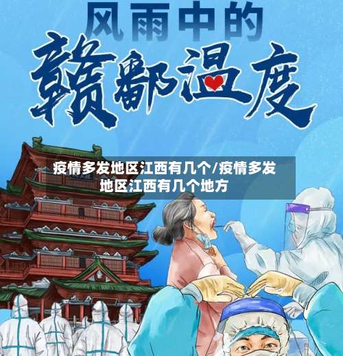 疫情多发地区江西有几个/疫情多发地区江西有几个地方-第2张图片