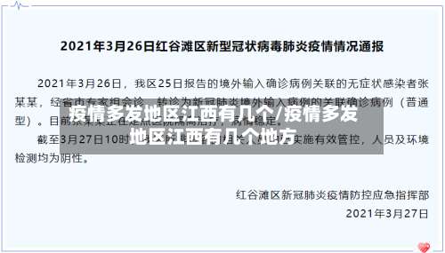 疫情多发地区江西有几个/疫情多发地区江西有几个地方-第3张图片
