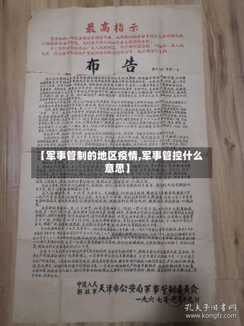 【军事管制的地区疫情,军事管控什么意思】-第1张图片