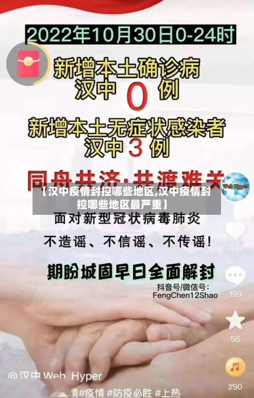 【汉中疫情封控哪些地区,汉中疫情封控哪些地区最严重】-第1张图片