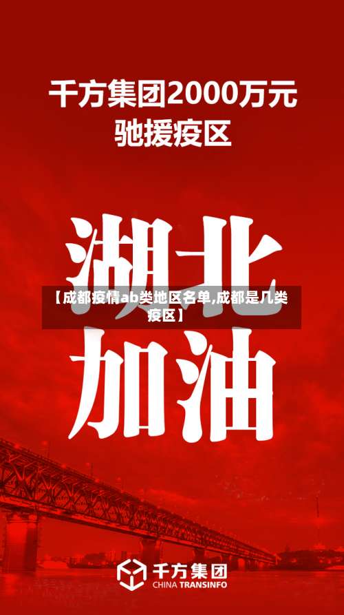 【成都疫情ab类地区名单,成都是几类疫区】-第2张图片