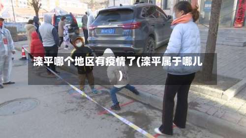 滦平哪个地区有疫情了(滦平属于哪儿)-第1张图片