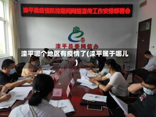 滦平哪个地区有疫情了(滦平属于哪儿)-第2张图片