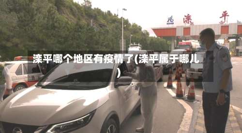 滦平哪个地区有疫情了(滦平属于哪儿)-第3张图片