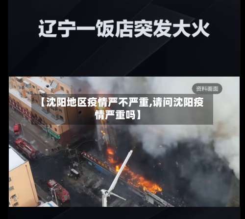 【沈阳地区疫情严不严重,请问沈阳疫情严重吗】-第2张图片