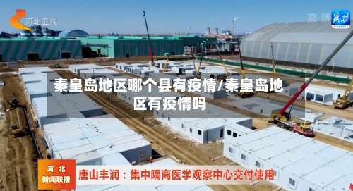秦皇岛地区哪个县有疫情/秦皇岛地区有疫情吗-第1张图片