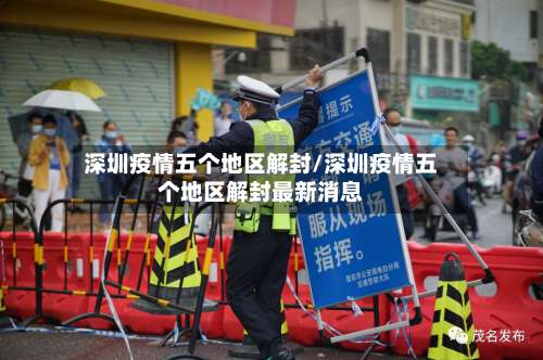 深圳疫情五个地区解封/深圳疫情五个地区解封最新消息-第1张图片