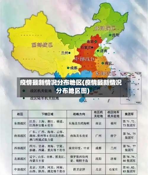 疫情最新情况分布地区(疫情最新情况分布地区图)-第1张图片