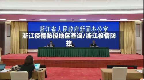 浙江疫情防控地区查询/浙江役情防控-第1张图片
