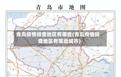青岛疫情排查地区有哪些(青岛疫情排查地区有哪些城市)-第1张图片