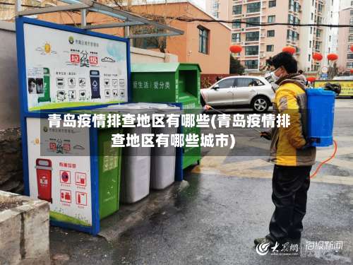 青岛疫情排查地区有哪些(青岛疫情排查地区有哪些城市)-第2张图片