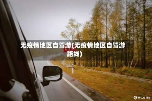 无疫情地区自驾游(无疫情地区自驾游路线)-第2张图片