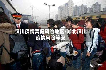 汉川疫情高低风险地区/湖北汉川疫情风险等级-第2张图片