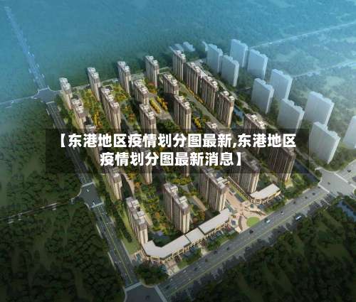 【东港地区疫情划分图最新,东港地区疫情划分图最新消息】-第2张图片