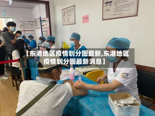 【东港地区疫情划分图最新,东港地区疫情划分图最新消息】-第1张图片