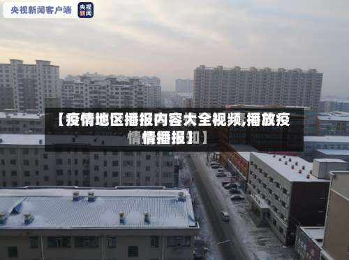 【疫情地区播报内容大全视频,播放疫情播报】-第1张图片