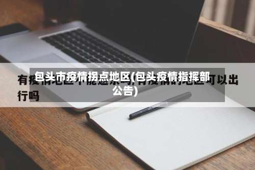 包头市疫情拐点地区(包头疫情指挥部公告)-第2张图片