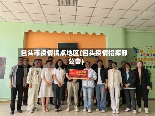 包头市疫情拐点地区(包头疫情指挥部公告)-第1张图片