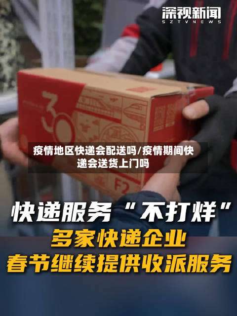 疫情地区快递会配送吗/疫情期间快递会送货上门吗-第2张图片