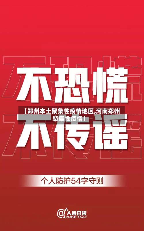 【郑州本土聚集性疫情地区,河南郑州聚集性疫情】-第1张图片
