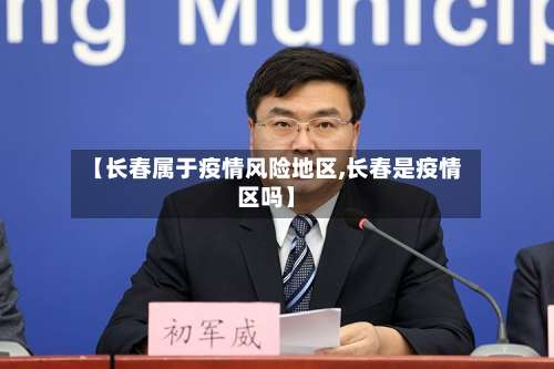 【长春属于疫情风险地区,长春是疫情区吗】-第1张图片