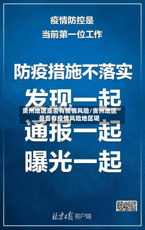 贵州地区是否有疫情风险/贵州地区是否有疫情风险地区呢-第1张图片