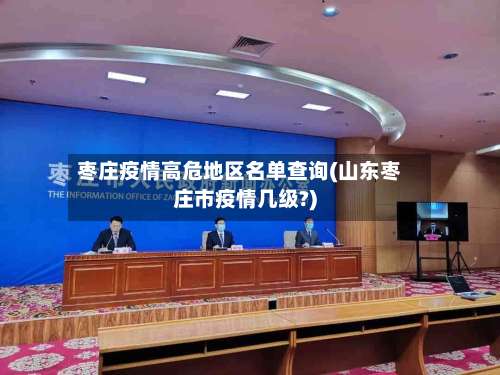 枣庄疫情高危地区名单查询(山东枣庄市疫情几级?)-第1张图片