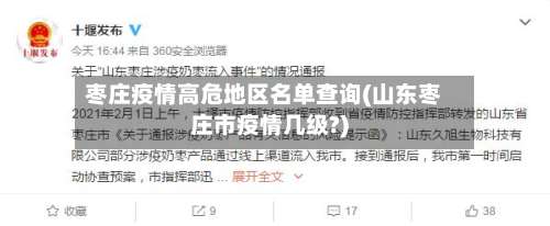 枣庄疫情高危地区名单查询(山东枣庄市疫情几级?)-第2张图片