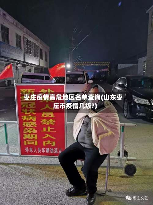 枣庄疫情高危地区名单查询(山东枣庄市疫情几级?)-第3张图片