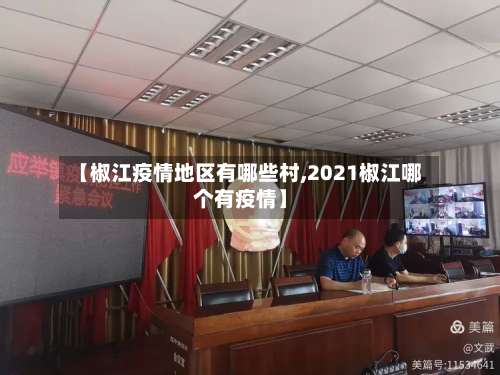 【椒江疫情地区有哪些村,2021椒江哪个有疫情】-第1张图片
