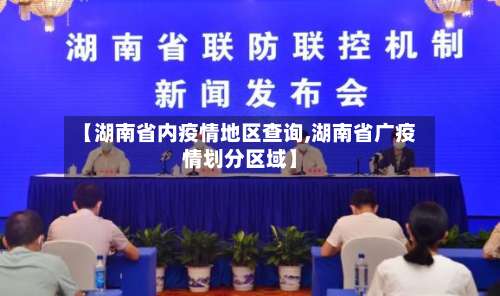 【湖南省内疫情地区查询,湖南省广疫情划分区域】-第1张图片