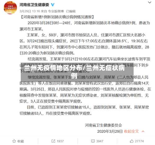 兰州无疫情地区分布/兰州无症状病例-第2张图片