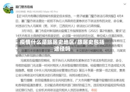 疫情什么是旅居史地区/旅居史包括途径吗-第1张图片