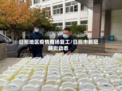 日照地区疫情商场复工/日照市新冠肺炎动态-第1张图片