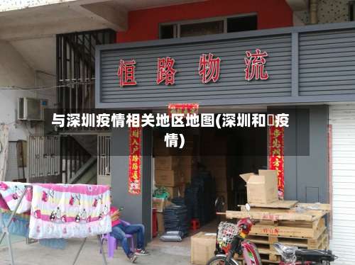 与深圳疫情相关地区地图(深圳和磡疫情)-第1张图片