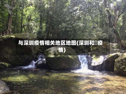 与深圳疫情相关地区地图(深圳和磡疫情)-第2张图片