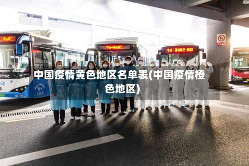 中国疫情黄色地区名单表(中国疫情橙色地区)-第1张图片