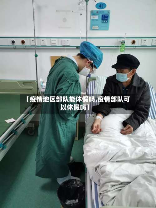 【疫情地区部队能休假吗,疫情部队可以休假吗】-第2张图片