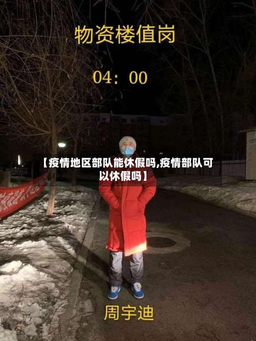 【疫情地区部队能休假吗,疫情部队可以休假吗】-第1张图片