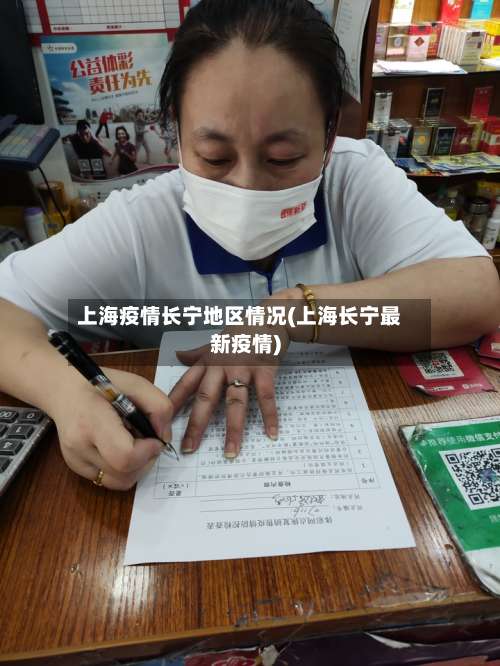 上海疫情长宁地区情况(上海长宁最新疫情)-第1张图片