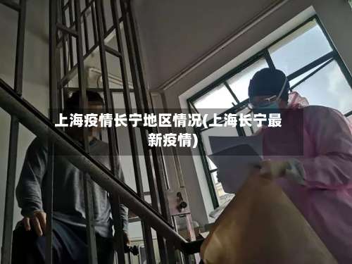上海疫情长宁地区情况(上海长宁最新疫情)-第2张图片