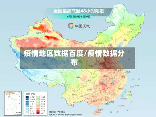 疫情地区数据百度/疫情数据分布-第2张图片