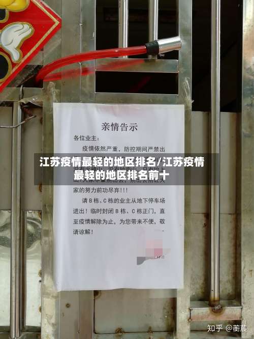 江苏疫情最轻的地区排名/江苏疫情最轻的地区排名前十-第1张图片