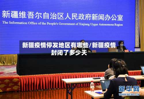 新疆疫情停发地区有哪些/新疆疫情封闭了多少天-第2张图片