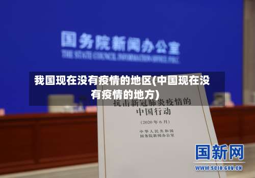 我国现在没有疫情的地区(中国现在没有疫情的地方)-第1张图片