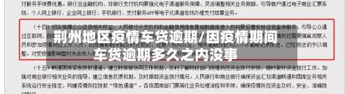 荆州地区疫情车贷逾期/因疫情期间车贷逾期多久之内没事-第2张图片