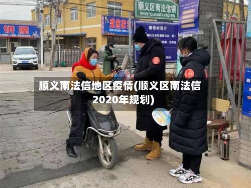 顺义南法信地区疫情(顺义区南法信2020年规划)-第1张图片